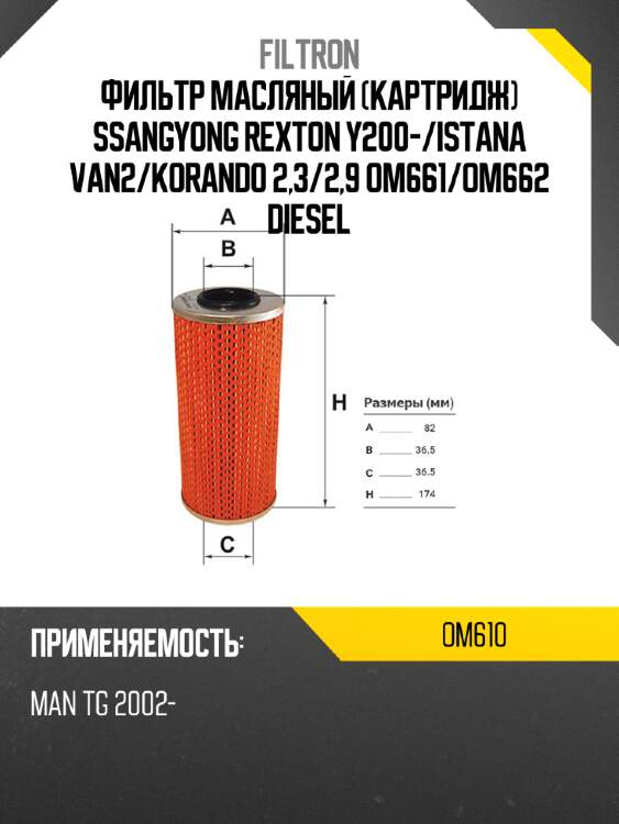 Фильтр масляный картридж ssangyong rexton y200- filtron om610