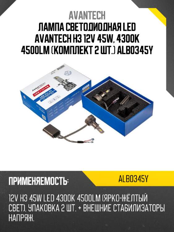 Лампа светодиодная  led avantech h3 12v 45w, 4300k 4500lm (комплект 2 шт.) alb0345y