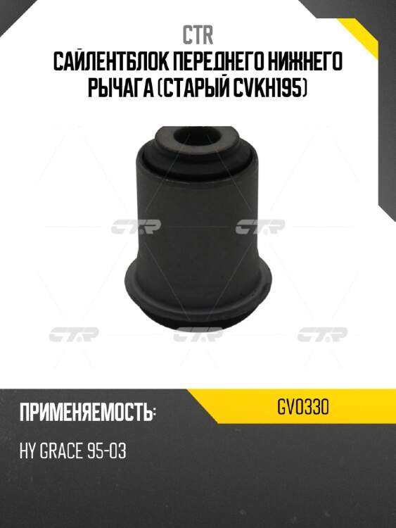 Сайлентблок переднего нижнего рычага (старый cvkh195) ctr gv0330