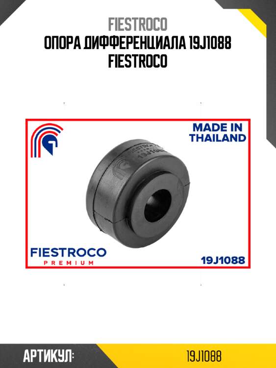 Опора дифференциала 19j1088 fiestroco