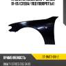 Крыло переднее bmw 7-series 01-05 слева sat st-bm73-016-2
