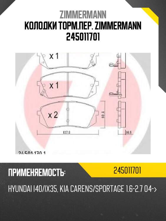 Колодки торм.пер. zimmermann 245011701