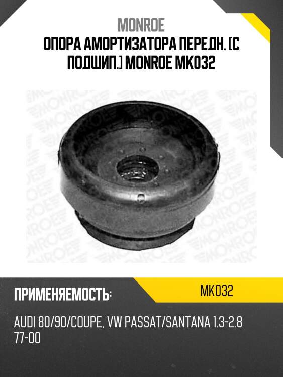 Опора амортизатора передн. [с подшип.] monroe mk032