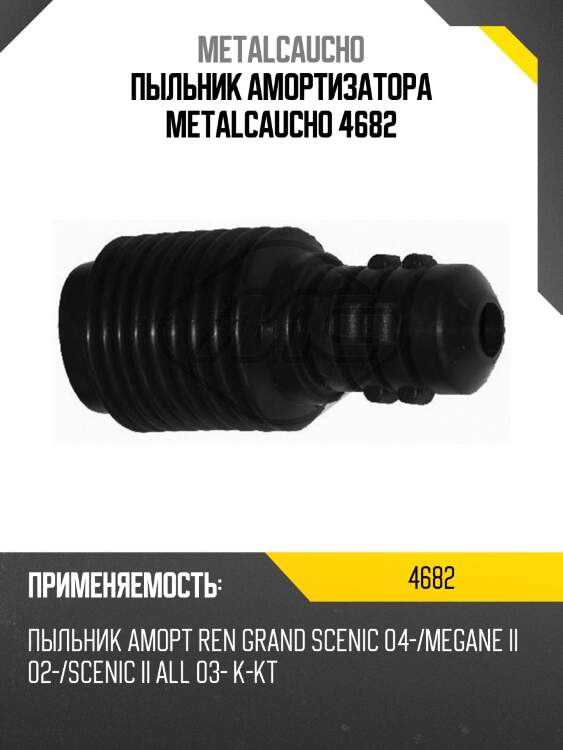 Пыльник амортизатора metalcaucho 4682