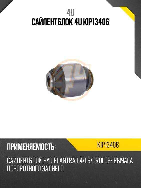 Сайлентблок 4u kip13406