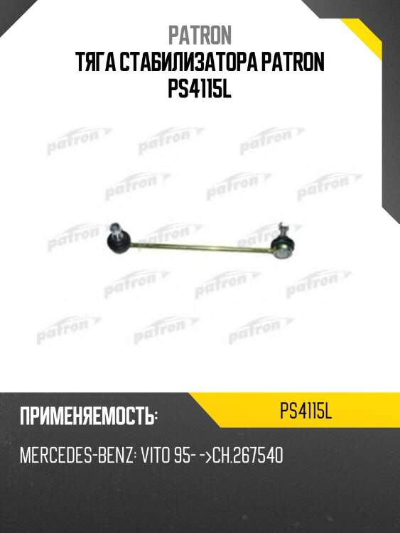 Тяга стабилизатора patron ps4115l