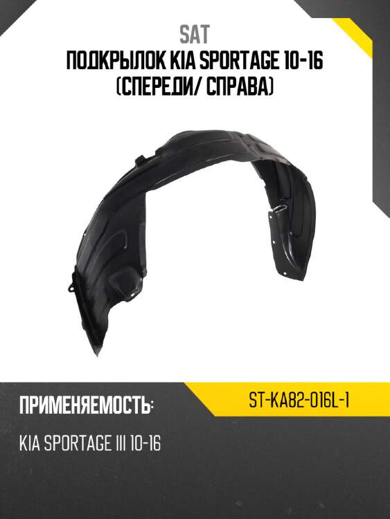Подкрылок kia sportage 10-16 спереди sat st-ka82-016l-1