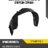 Подкрылок kia sportage 10-16 спереди sat st-ka82-016l-1