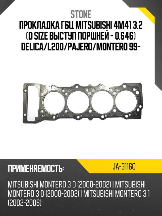 Прокладка гбц mitsubishi 4m41 3.2 d size выступ поршней - 0,646 delica stone ja-31160