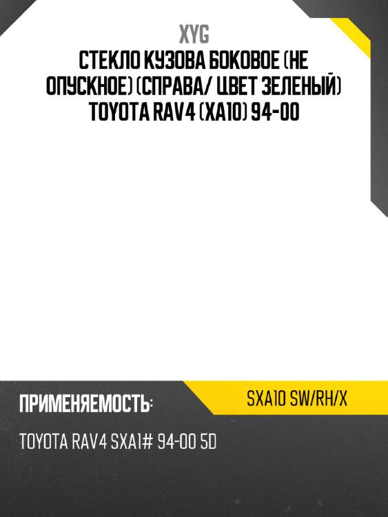 Стекло кузова боковое не опускное справа xyg sxa10 sw/rh/x