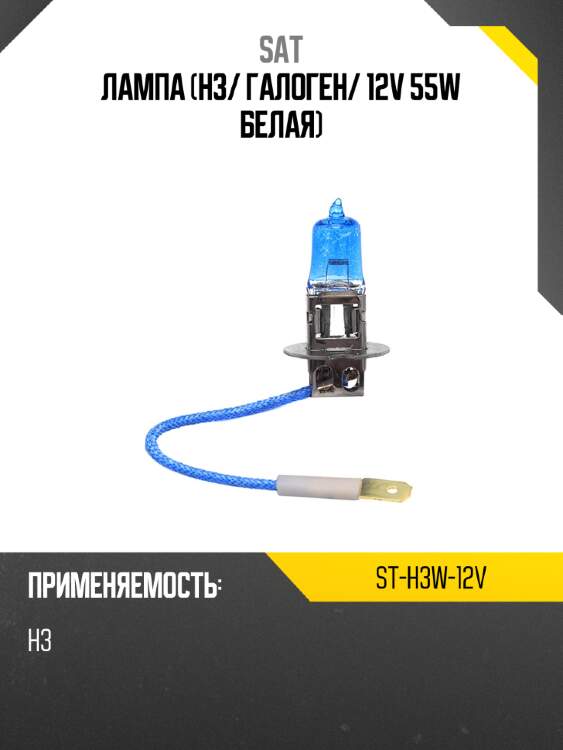 Лампа h3 sat st-h3w-12v