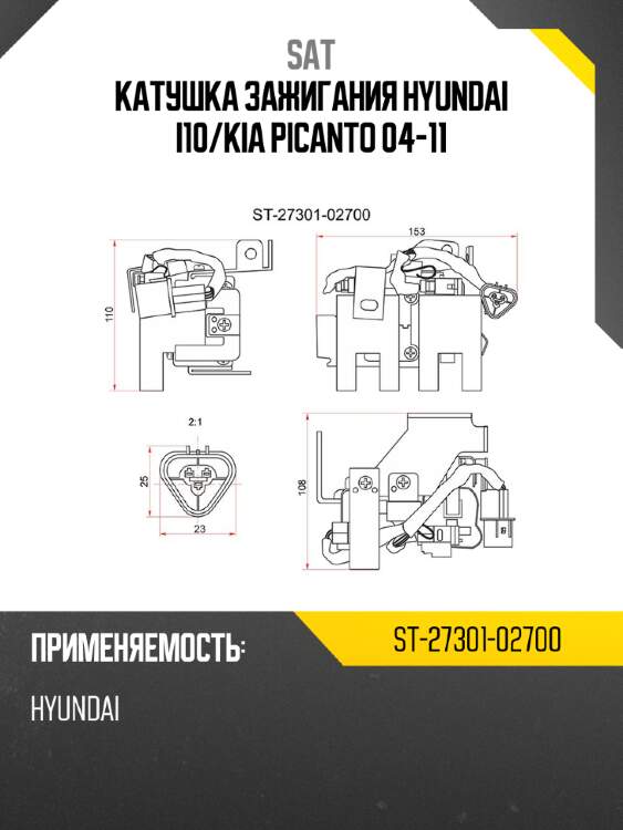 Катушка зажигания hyundai i10 sat st-27301-02700