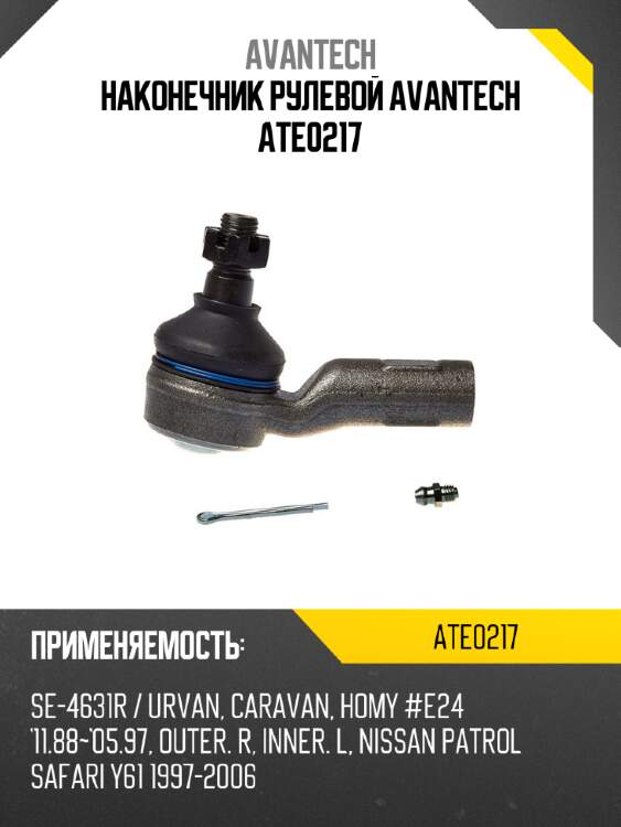 Наконечник рулевой avantech ate0217