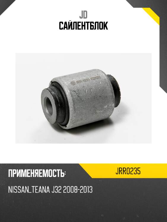 Сайлентблок jd jrr0235