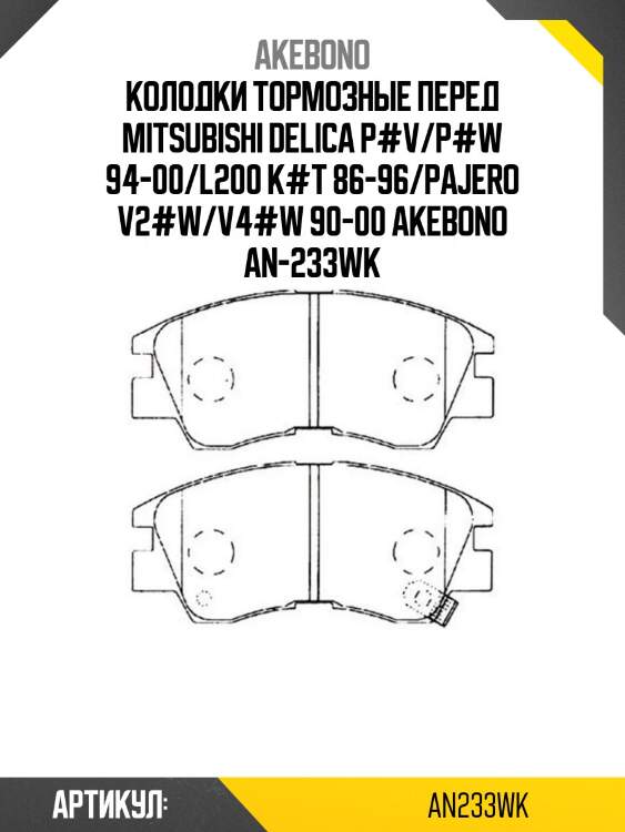 Колодки тормозные перед mitsubishi delica p#v/p#w 94-00/l200 k#t 86-96/pajero v2#w/v4#w 90-00 akebono an-233wk