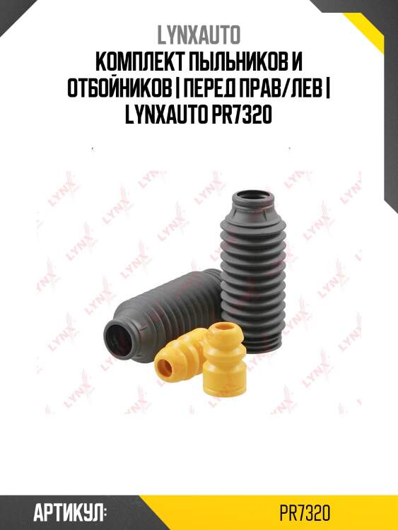 Комплект пыльников и отбойников | перед прав/лев | lynxauto pr7320