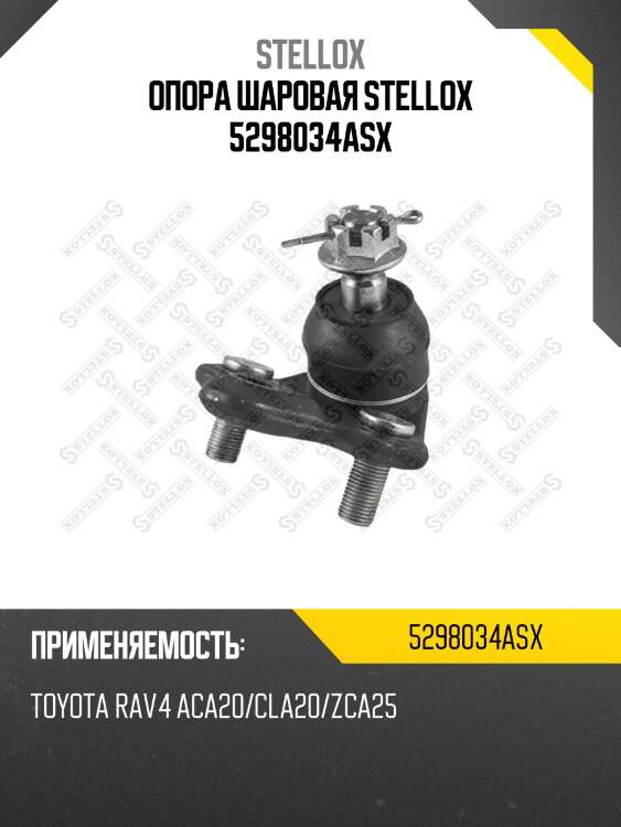 Опора шаровая toyota rav4 aca20/cla20 | перед лев | stellox 5298034asx