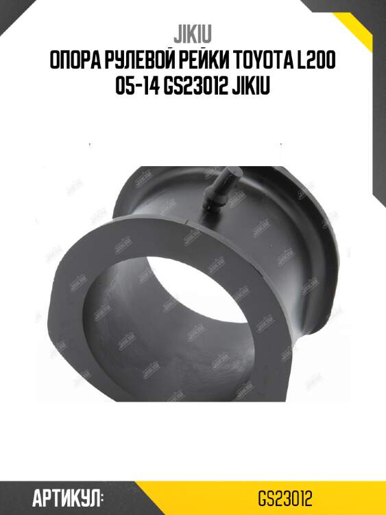 Опора рулевой рейки toyota l200 05-14 gs23012 jikiu