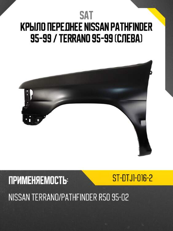 Крыло переднее nissan pathfinder 95-99  sat st-dtj1-016-2