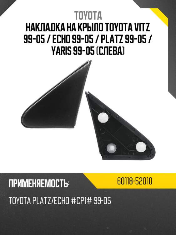 Накладка на крыло toyota vitz 99-05  toyota 60118-52010
