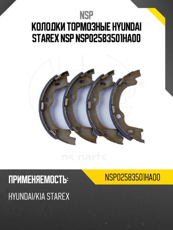 Колодки тормозные HYUNDAI Starex NSP NSP02583501HA00