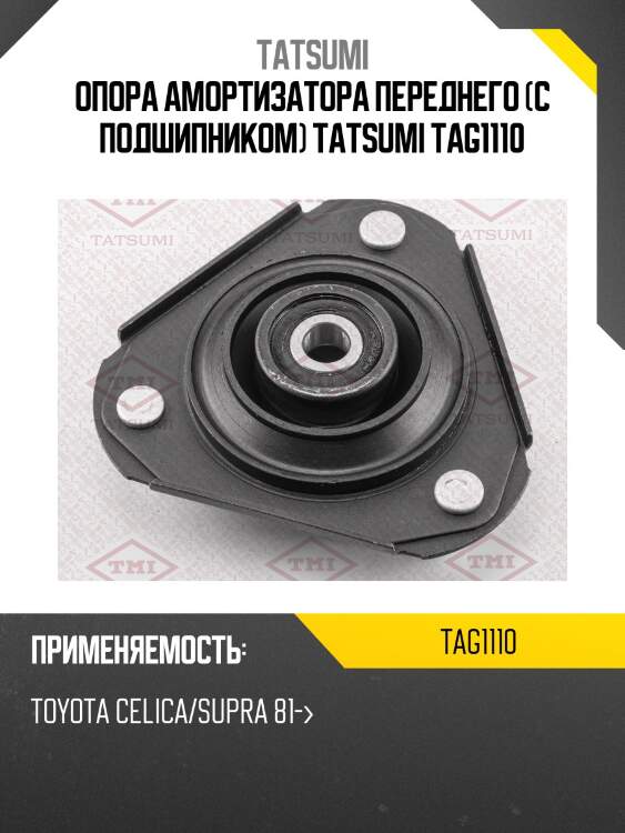 Опора амортизатора переднего (с подшипником) tatsumi tag1110