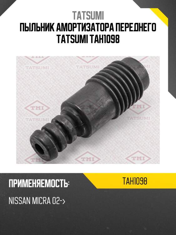 Пыльник амортизатора переднего tatsumi tah1098