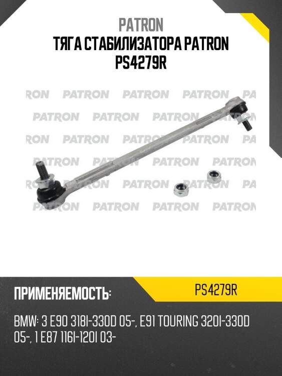 Тяга стабилизатора patron ps4279r