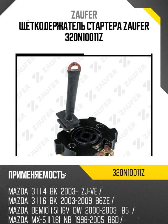 Щёткодержатель стартера zaufer 320n10011z