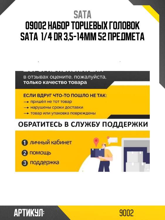 09002 набор торцевых головок sata  1/4 dr 3,5-14мм 52 предмета