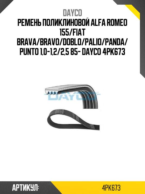 Ремень поликлиновой alfa romeo 155/fiat brava/bravo/doblo/palio/panda/punto 1,0-1,2/2,5 85- dayco 4pk673