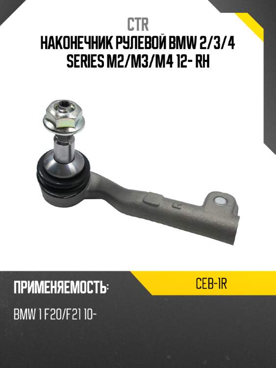 Наконечник рулевой bmw 2 ctr ceb-1r