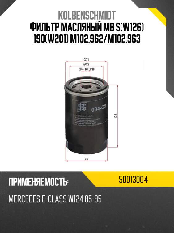 Фильтр масляный mb sw126 190w201 m102.962 kolbenschmidt 50013004