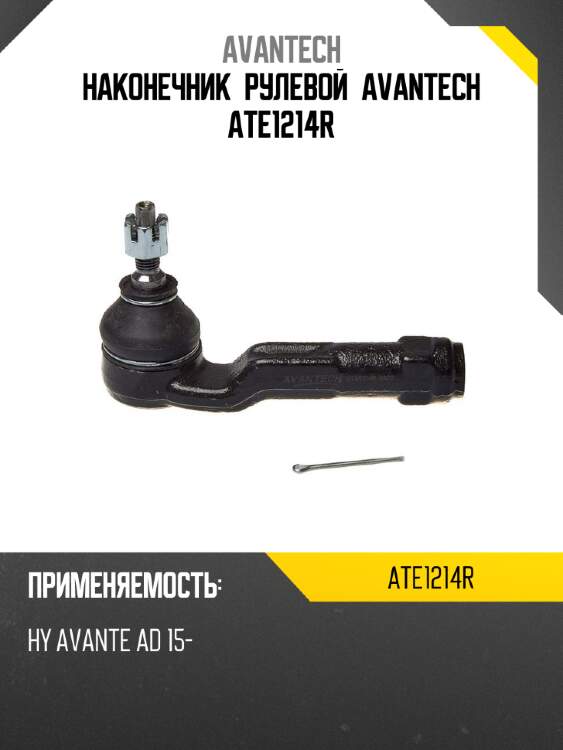 Наконечник рулевой avantech ate1214r