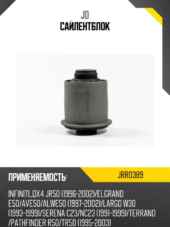 Сайлентблок jd jrr0389