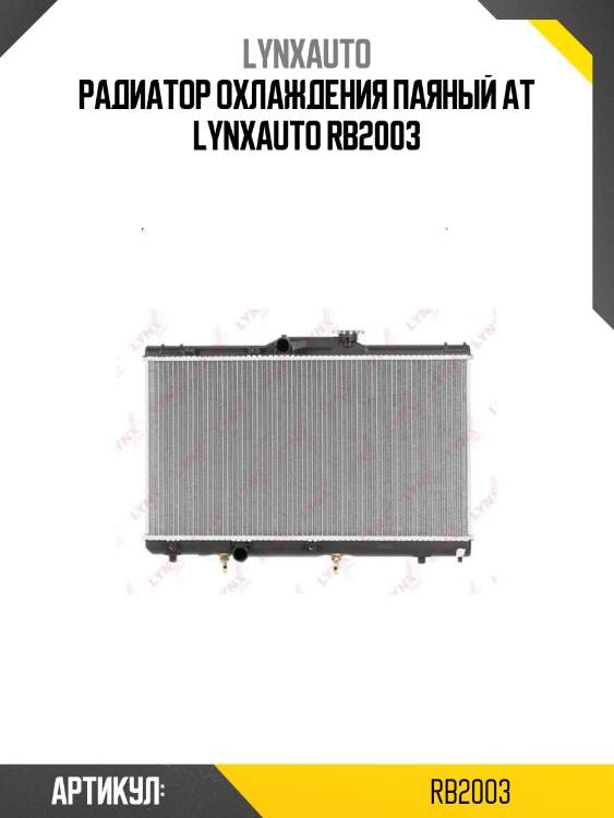 Радиатор охлаждения паяный at lynxauto rb2003