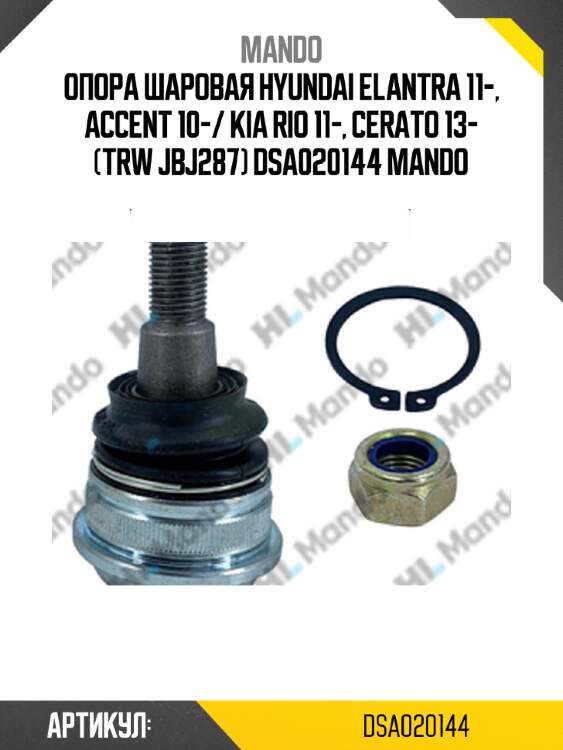 Опора шаровая hyundai elantra 11-, accent 10-/ kia rio 11-, cerato 13- (trw jbj287) dsa020144 mando