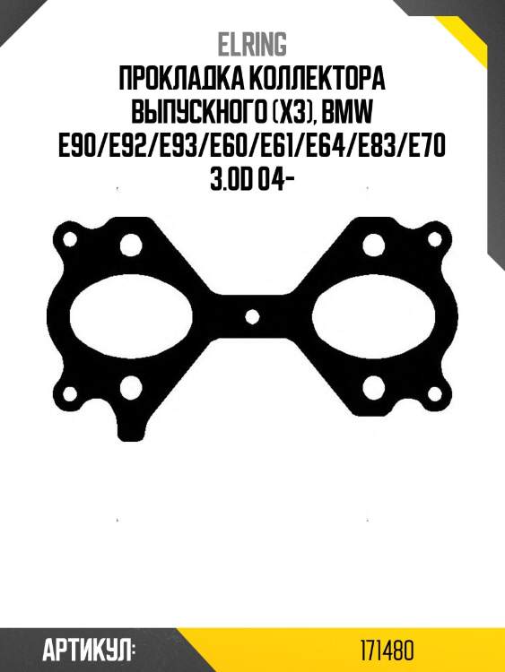 Прокладка коллектора выпускного (x3), bmw e90/e92/e93/e60/e61/e64/e83/e70 3.0d 04-