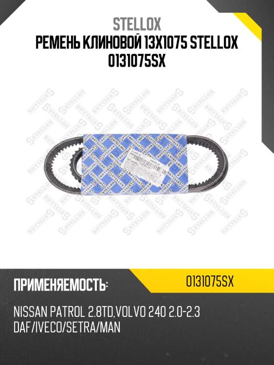 Ремень клиновой 13x1075, daf,iveco,setra,man,nissan patrol 2.8td, volvo 240 2.0-2.3