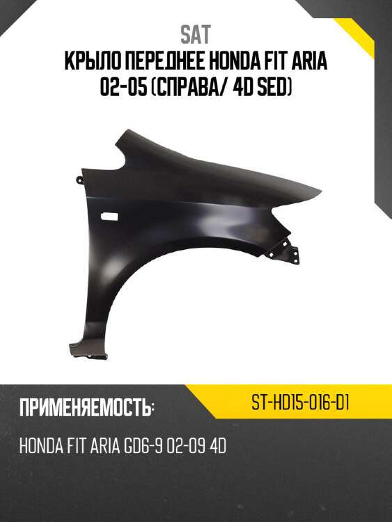 Крыло переднее honda fit aria 02-05 справа sat st-hd15-016-d1