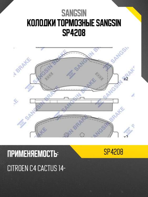 Колодки тормозные sangsin sp4208