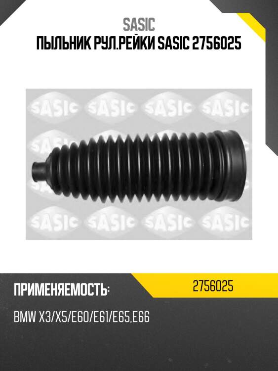 Пыльник рул.рейки sasic 2756025