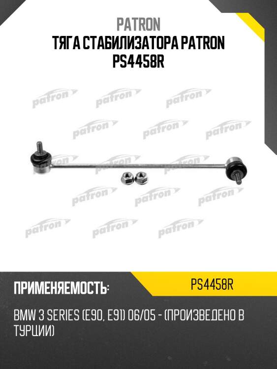 Тяга стабилизатора patron ps4458r