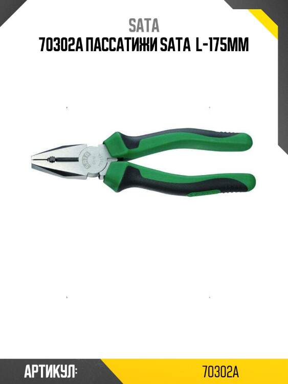 70302a пассатижи sata  l-175мм