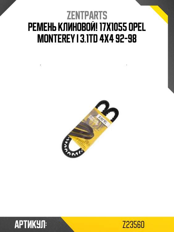 Ремень клиновой! 17х1055\ opel monterey i 3.1td 4x4 92-98
