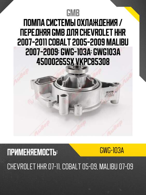 Помпа системы охлаждения / передняя gmb для chevrolet hhr 2007-2011 cobalt 2005-2009 malibu 2007-2009  gwg-103a  gwg103a 45000265sx vkpc85308