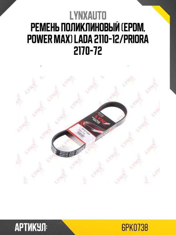 Ремень поликлиновый (epdm, power max) lada 2110-12/priora 2170-72