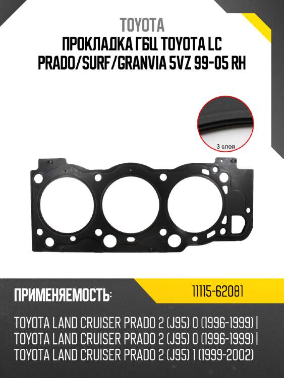 Прокладка гбц toyota lc prado toyota 11115-62081
