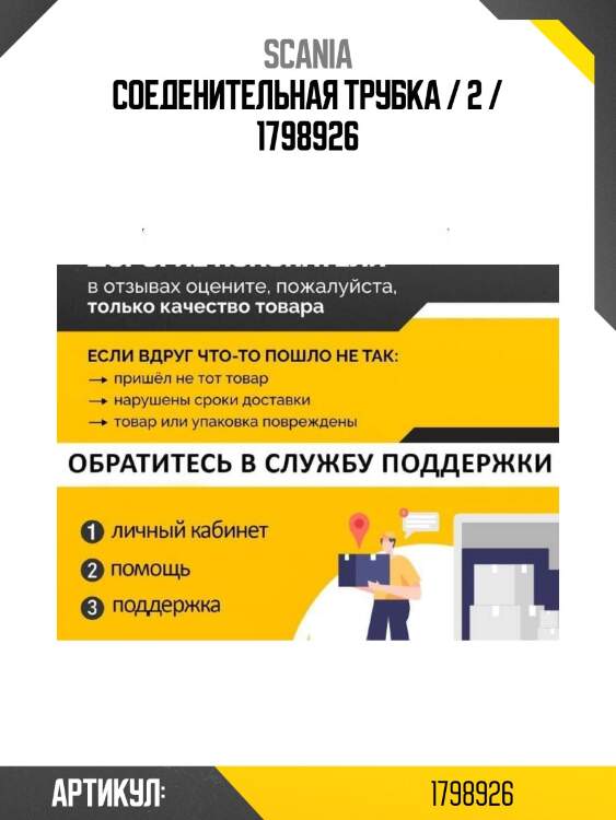 Соеденительная трубка / 2 / 1798926
