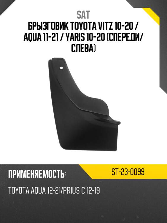 Брызговик toyota vitz 10-20  sat st-23-0099